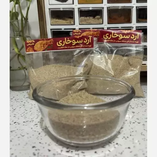 پودرسوخاری طبیعی