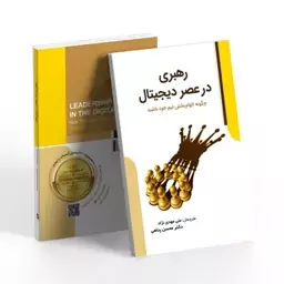 کتاب رهبری در عصر دیجیتال رابرت جی. وربری نشر عصر فوتون