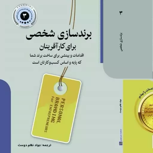 کتاب برندسازی شخصی برای کارآفرینان نشر عصر فوتون 