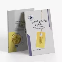 کتاب برندسازی شخصی برای کارآفرینان نشر عصر فوتون 