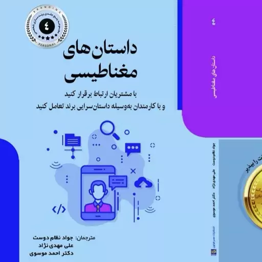 کتاب داستان های مغناطیسی و داستان سرایی برند نشر عصر فوتون