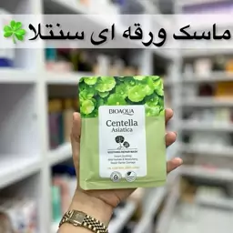 ماسک ورقه ای صورت سنتلا بیوآکوا (آرایشی هوتران)