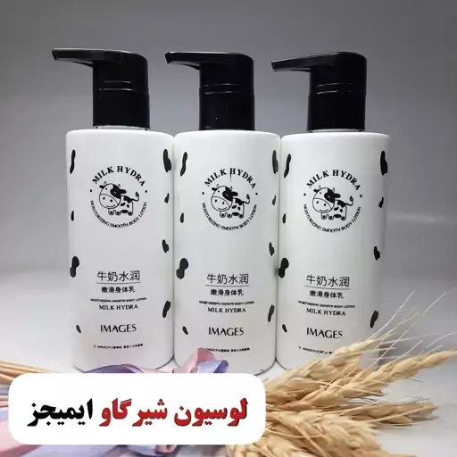 لوسیون شیر گاو ایمیجز