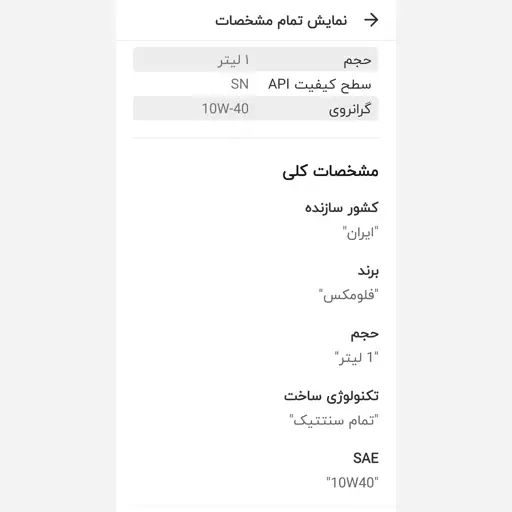 روغن موتور فلومکس مدل 10W40-SN PLUSحجم 1 لیتر