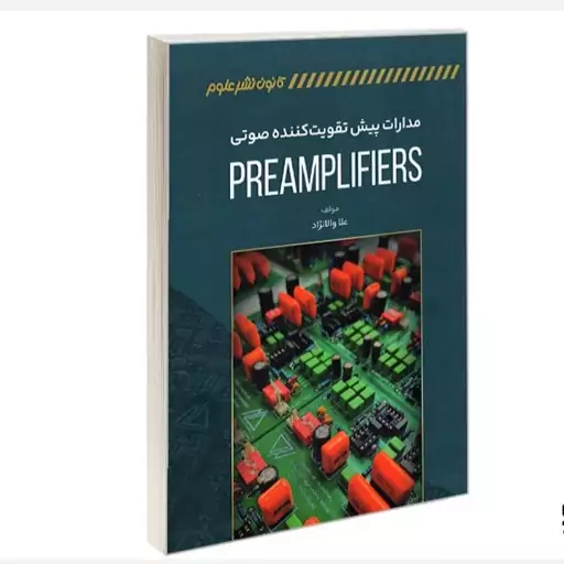 کتاب مدارات پیش تقویت کننده صوتی (PREAMPLIFIERS) نشر کانون نشر علوم علا والانژاد