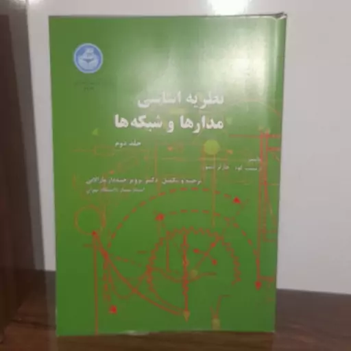 کتاب نظریه اساسی مدارها و شبکه ها جبه دار جلد دوم