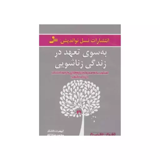 به سوی تعهددرزندگی زناشویی،رقعی شومیز،296ص،نشرنسل نواندیش 