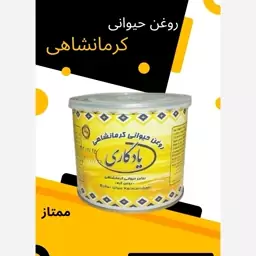 روغن زرد گاوی کرمانشاهی اعلاء(500 گرم)