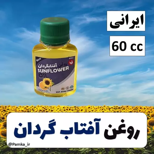 روغن آفتاب گردان ایرانی خالص کیفیت عالی 60 سی سی مناسب برای سرخ کردن و پخت و پز  و پوست و مو