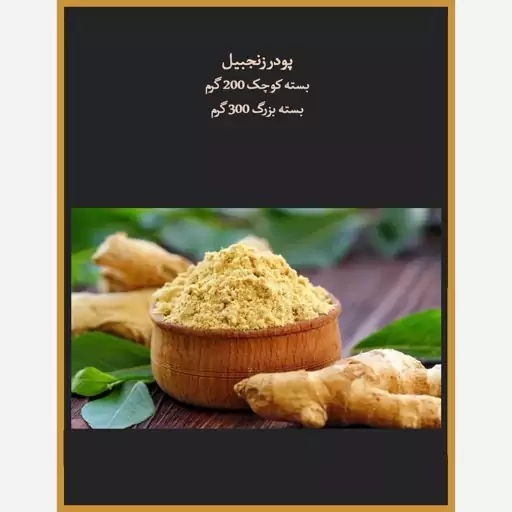 پودر زنجبیل 300 گرمی