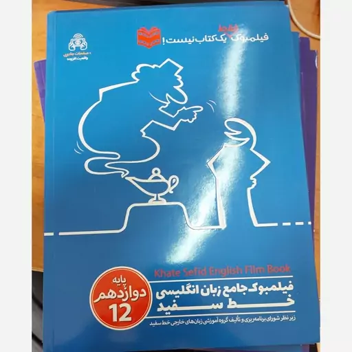 کتاب فیلمبوک جامع زبان انگلیسی دوازدهم انتشارات خط سفید 