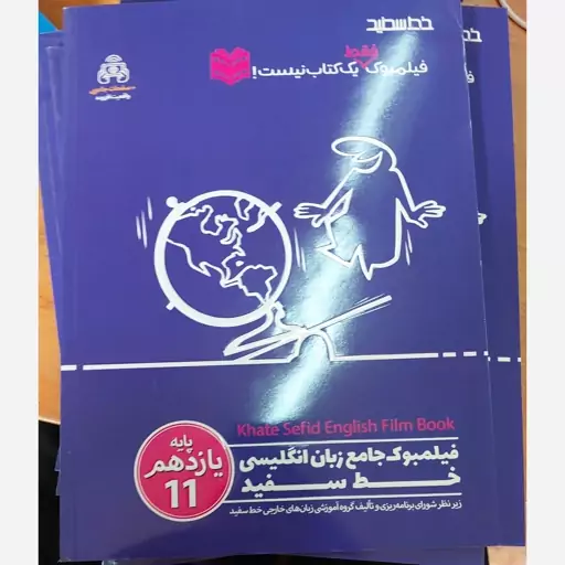 کتاب فیلمبوک جامع زبان انگلیسی یازدهم انتشارات خط سفید 