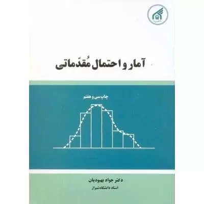 آمار و احتمال مقدماتی جواد بهبودیان