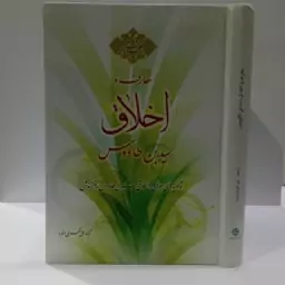 معارف و اخلاق (سیدبن طاووس )(کشف المحجه ) نویسنده سید بن طاووس