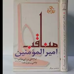 مناقب امیرالمومنین علی علیه السلام وصی رسول خدا صلی الله علیه و آله و سلم نویسنده محسن برزگر