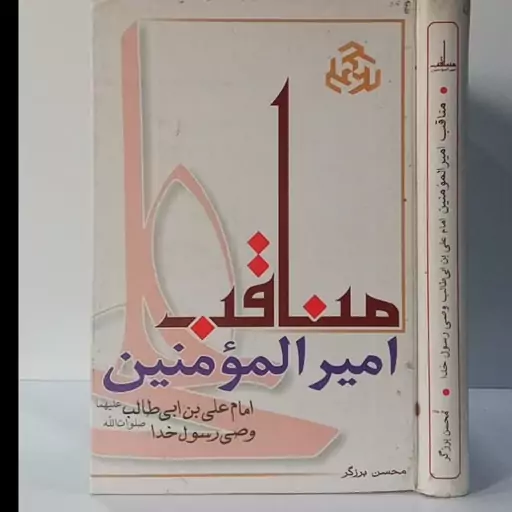 مناقب امیرالمومنین علی علیه السلام وصی رسول خدا صلی الله علیه و آله و سلم نویسنده محسن برزگر