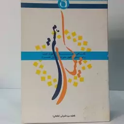 کیمیای هستی نگاهی به دوران غیبت و عصر ظهور حضرت ولی عصر علیه السلام