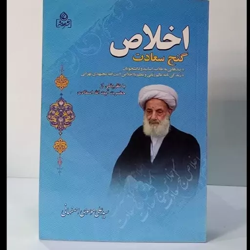 اخلاص گنج سعادت زندگینامه عالم ربانی حضرت آیت الله مجتهدی تهرانی ره