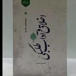 اخلاق و آداب طلبگی نویسنده کاظم علی محمدی 