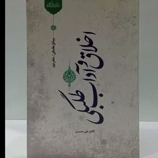 اخلاق و آداب طلبگی نویسنده کاظم علی محمدی 