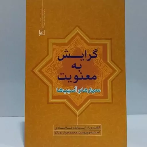 گرایش به معنویت معیارها و آسیب ها گفتاری از آیت الله رضا استادی 