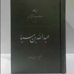 دیدگاه علامه سید مرتضی عسکری درباره عبدالله بن سبا تدوین علی لباف