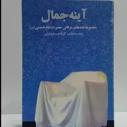 آینه جمال مجموعه نامه های عرفانی حضرت امام خمینی ره با مقدمه خانم دکتر فاطمه طباطبایی