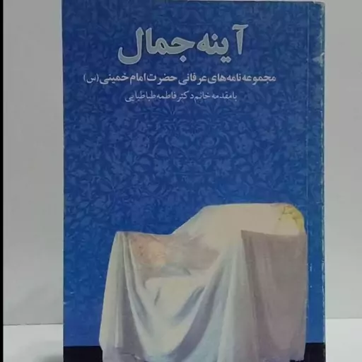 آینه جمال مجموعه نامه های عرفانی حضرت امام خمینی ره با مقدمه خانم دکتر فاطمه طباطبایی