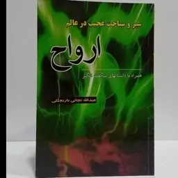 سیر و سیاحت عجیب در عالم ارواح همراه با داستانهای شگفت انگیز نویسنده عبدالله نجاتی نارنجکلی 