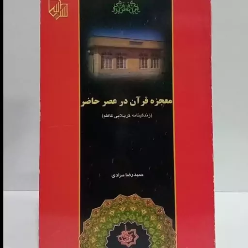 معجزه قرآن در عصر حاضر زندگینامه کربلایی کاظم نویسنده حمیدرضا مرادی 