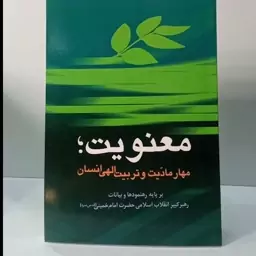 معنویت مهار مادیت و تربیت الهی انسان برپایه رهنمودهای رهبر کبیر انقلاب اسلامی امام خمینی ره