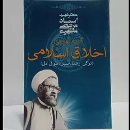 گفتارهایی در اخلاق اسلامی توکل ،رضا ،صبر ،طول امل نویسنده مرحوم شهید مطهری ره