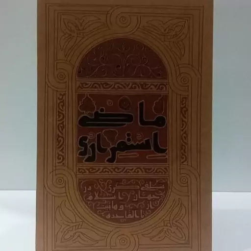 ماضی استمراری سلفی گری در جهان اسلام از وهابیت تا القاعده نویسنده سعید زاهدی 