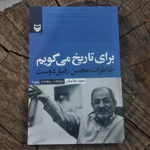 کتاب برای تاریخ می گویم خاطرات محسن رفیق دوست جلد دوم به قلم سعید علامیان از انتشارات سوره مهر