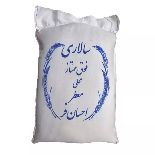 برنج سالاری - فوق ممتاز - محلی - معطر