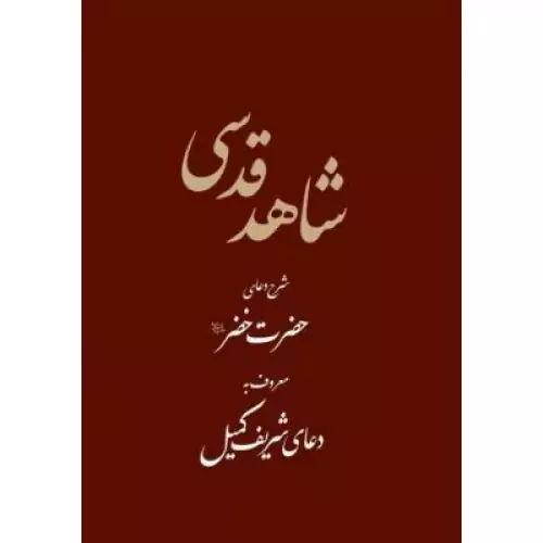 شاهد قدسی دعای شریف کمیل حضرت خضر 