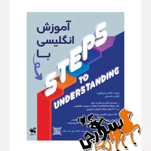 کتاب آموزش انگلیسی با Steps to Undrestanding