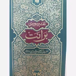 کتاب تفسیر سوره ی برائت مقام معظم رهبری 