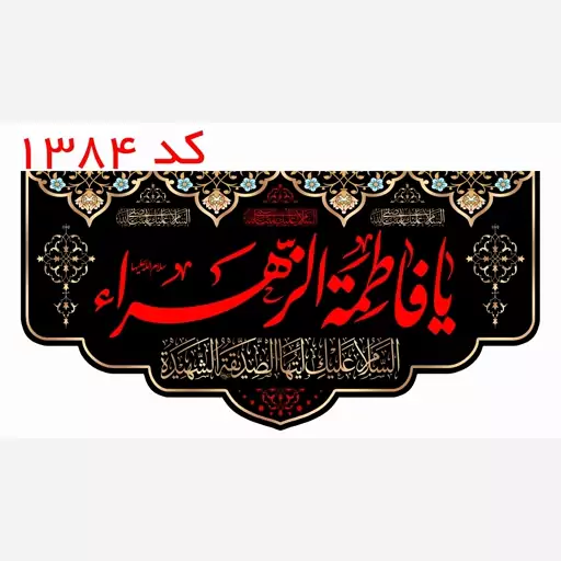 پرچم پشت منبری مخمل یا فاطمه الزهرا(س)