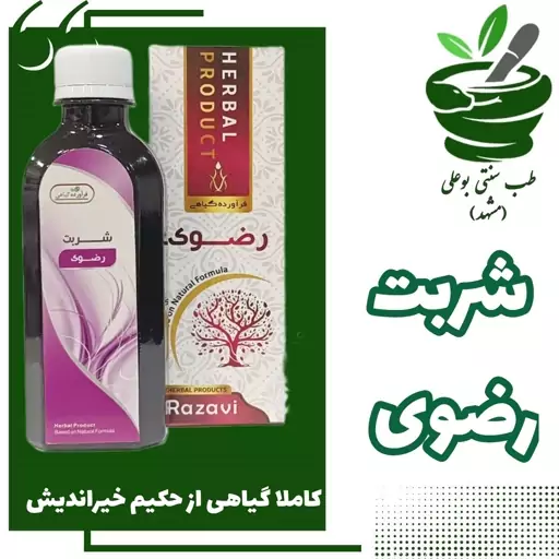 شربت رضوی (تقویت عمومی بدن-کم خونی-انرژی زا-شادی آور-مفرح اعصاب و تقویت قلب-ضد سردی-پاکسازی کبد طحال) حکیم خیراندیش