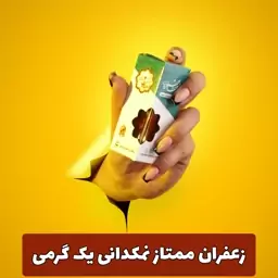 زعفران سرگل ممتاز نمکدانی یک گرمی با کیفیت عالی و ضمانت مرجوعی 