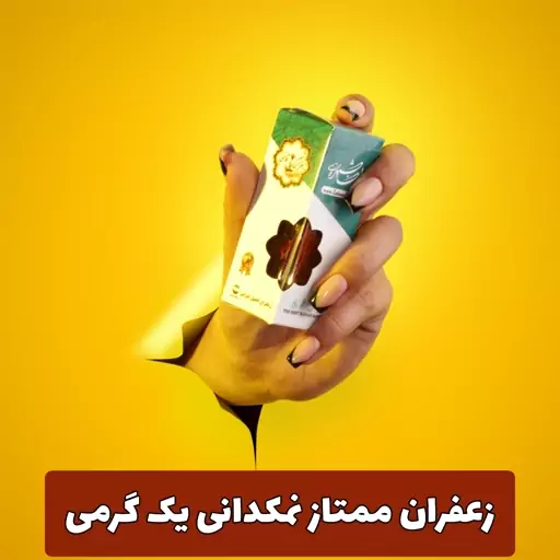 زعفران سرگل ممتاز نمکدانی یک گرمی با کیفیت عالی و ضمانت مرجوعی 