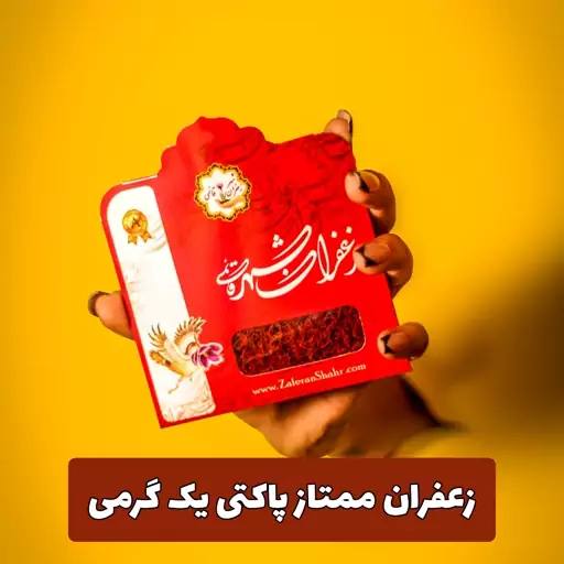 زعفران سرگل ممتاز پاکتی یک گرمی با کیفیت عالی و ضمانت مرجوعی