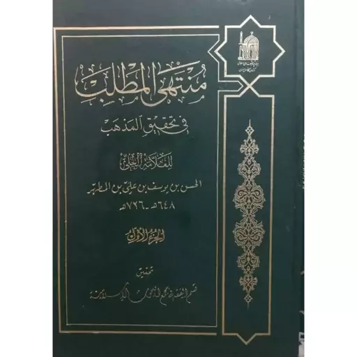 منتهی المطلب علامه حلی 