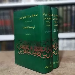 المنجد (عربی به فارسی) رنگی با ترجمه احمد سیاح 