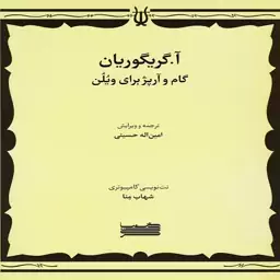 کتاب گام و آرپژ برای ویلن آساتور گریگوریان