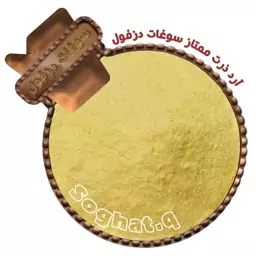 آرد ذرت ممتاز (150گرم) سوغات دزفول