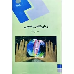 کتاب روان شناسی عمومی -روانشناسی عمومی (هیئت مولفان) انتشارات پیام نور