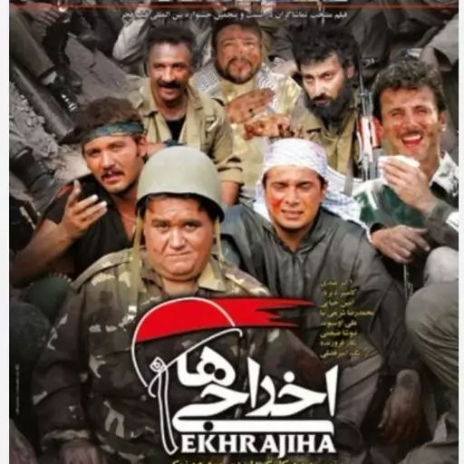 فیلم سینمایی فیلم اخراجی ها 1