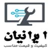 فروشگاه قطعات ایرانیان